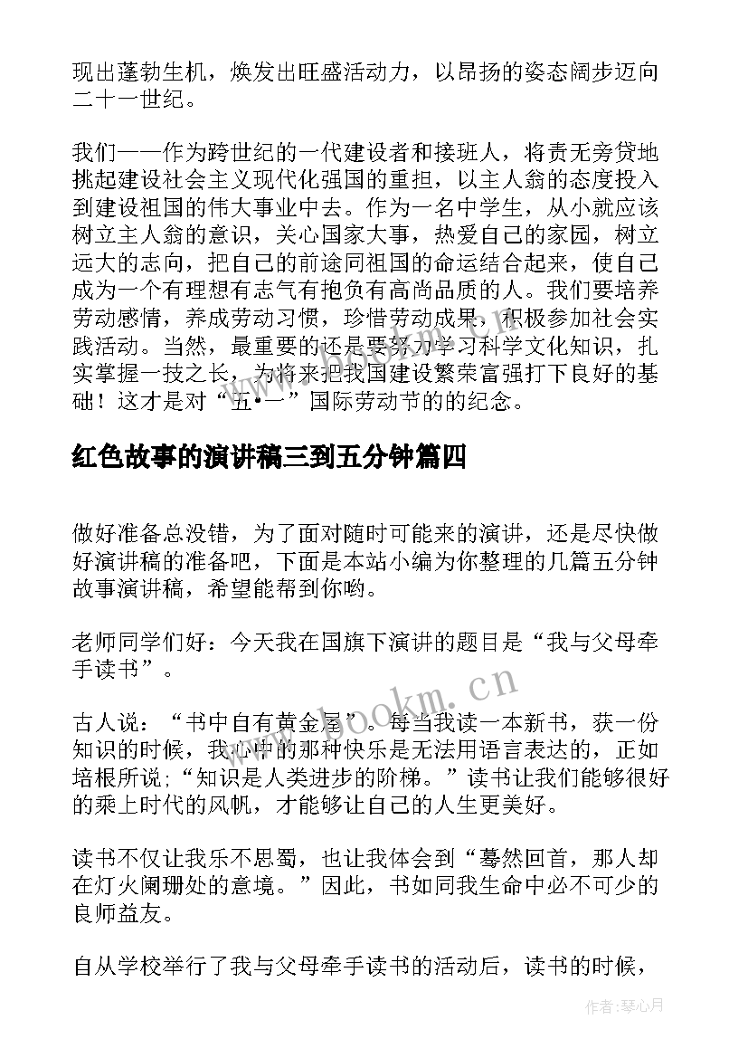 红色故事的演讲稿三到五分钟 五分钟红色故事演讲稿(模板8篇)