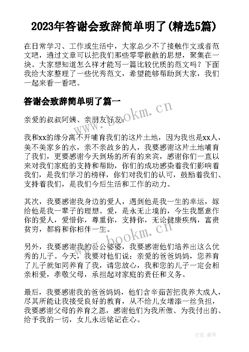 2023年答谢会致辞简单明了(精选5篇)