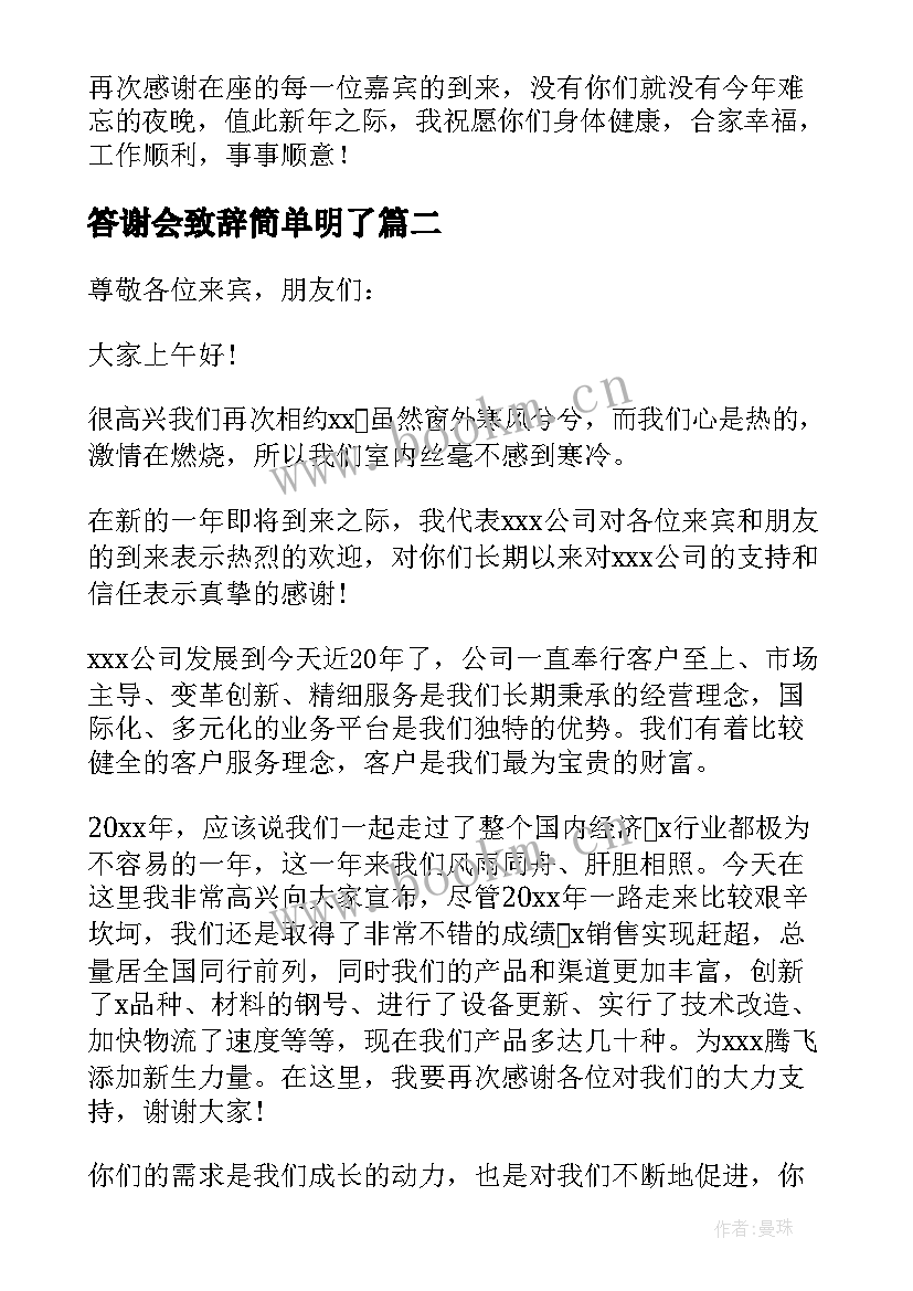 2023年答谢会致辞简单明了(精选5篇)