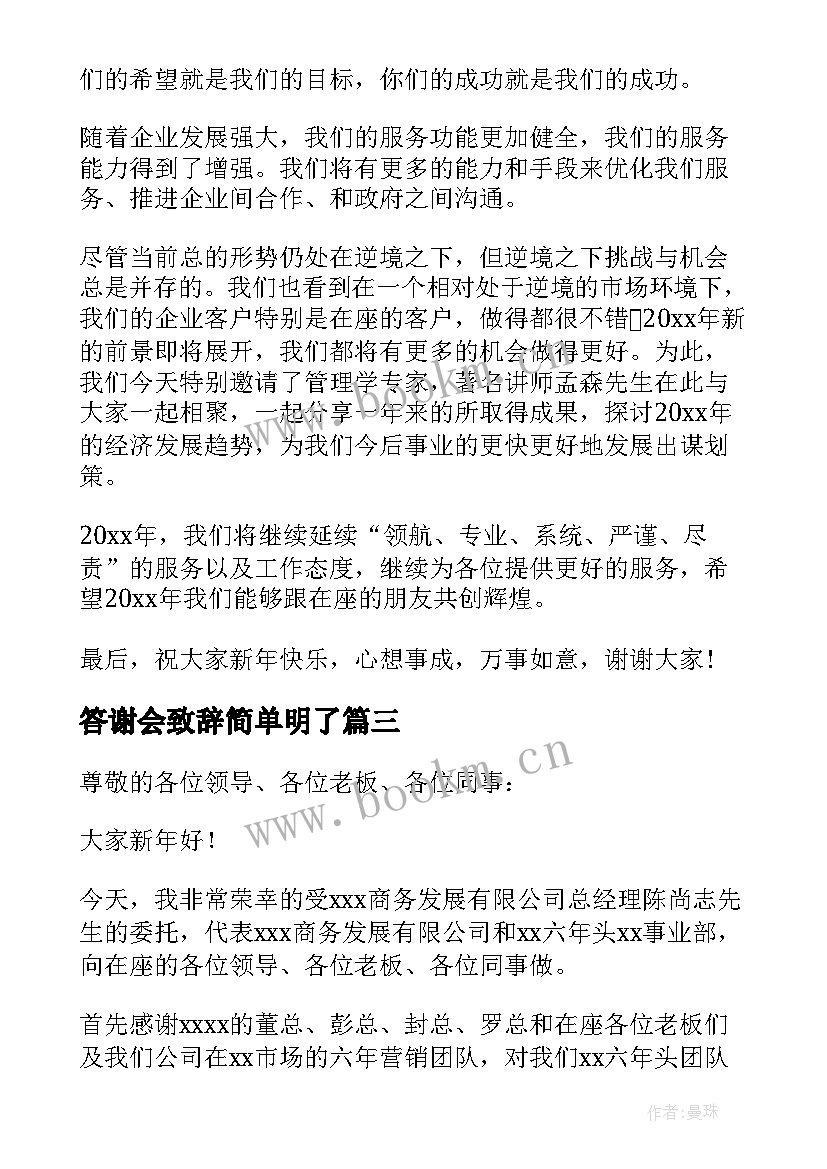 2023年答谢会致辞简单明了(精选5篇)