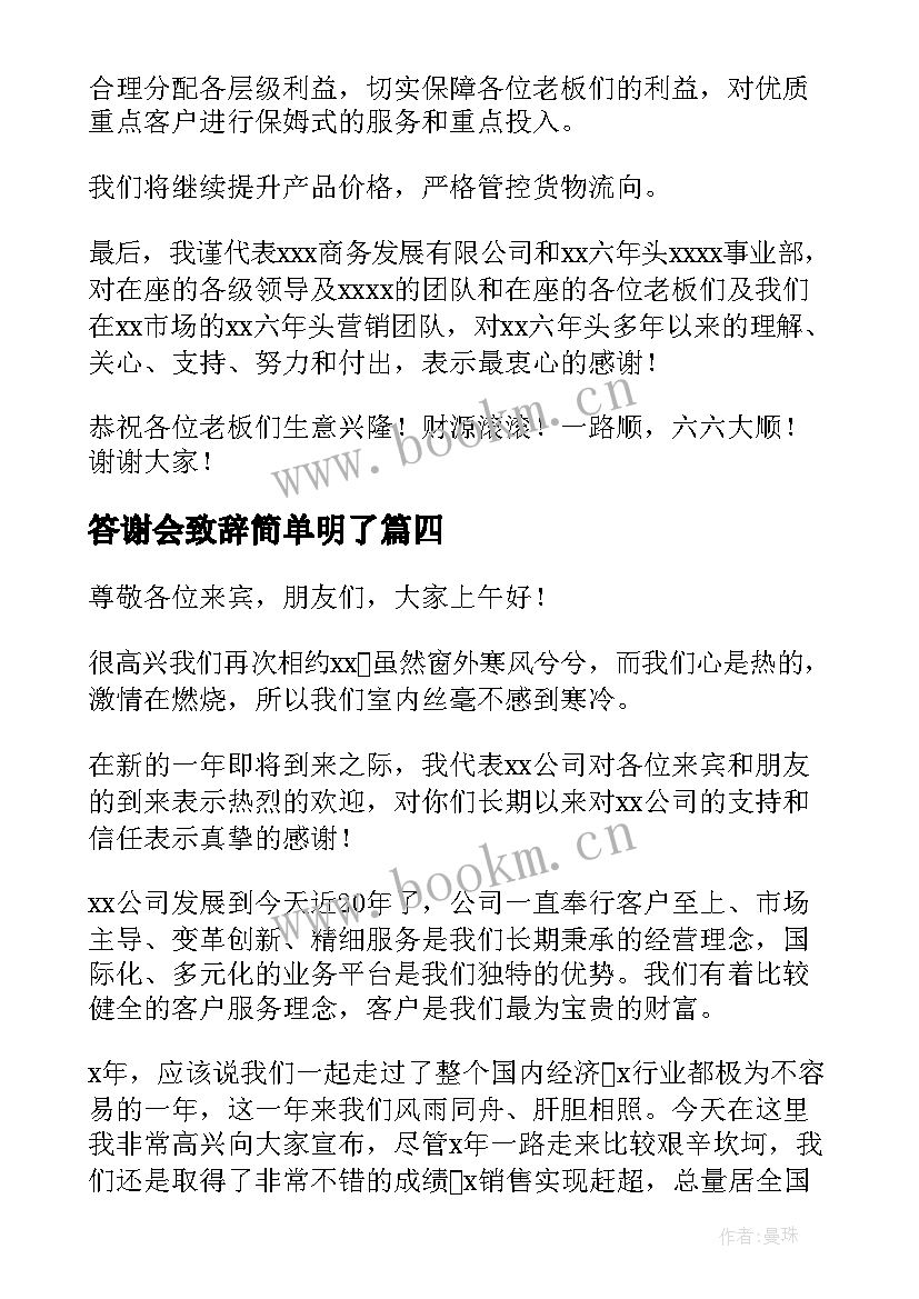 2023年答谢会致辞简单明了(精选5篇)