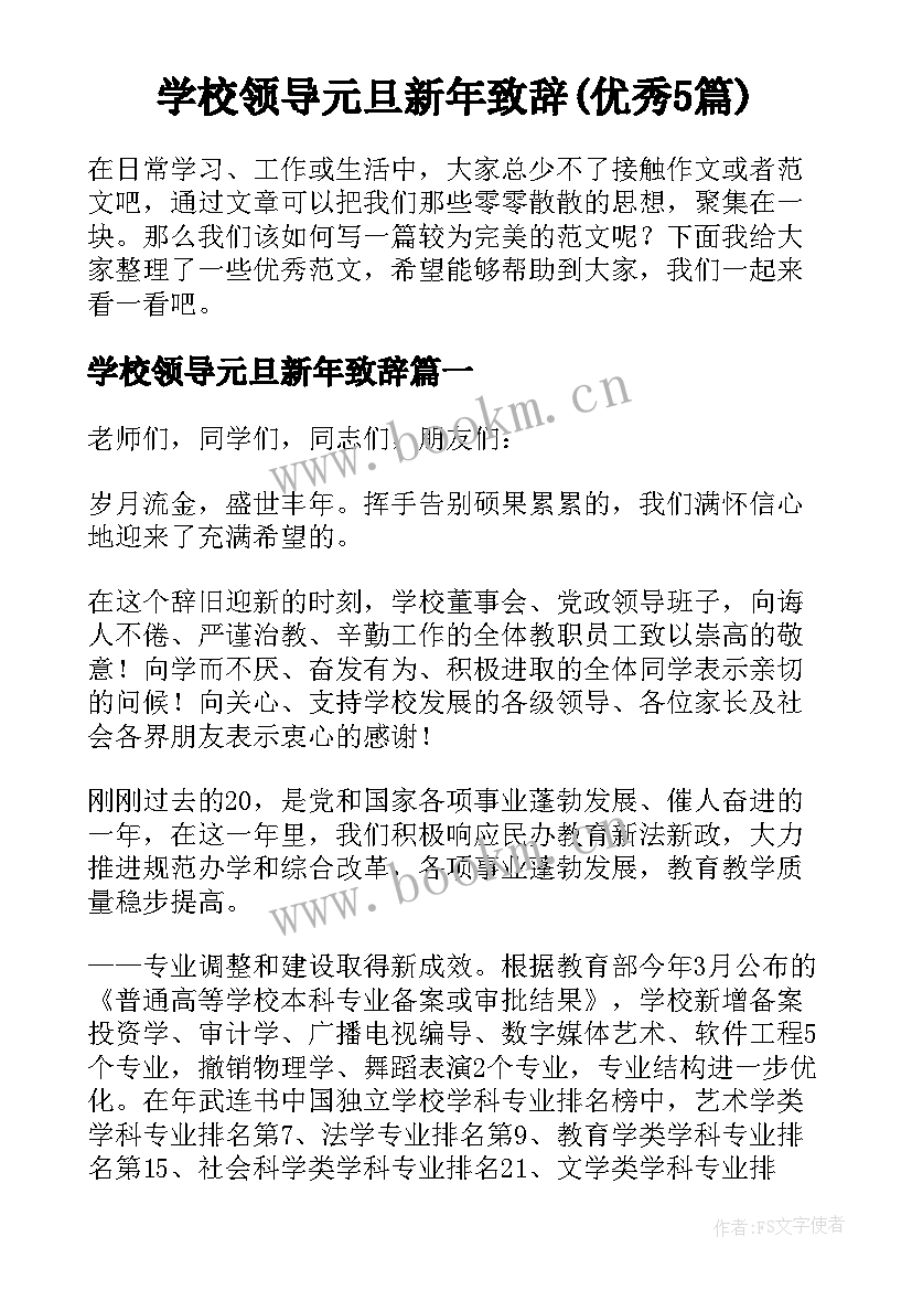 学校领导元旦新年致辞(优秀5篇)