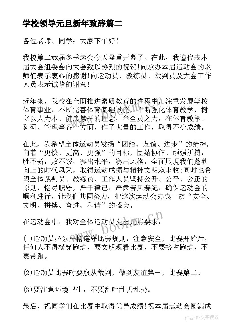 学校领导元旦新年致辞(优秀5篇)