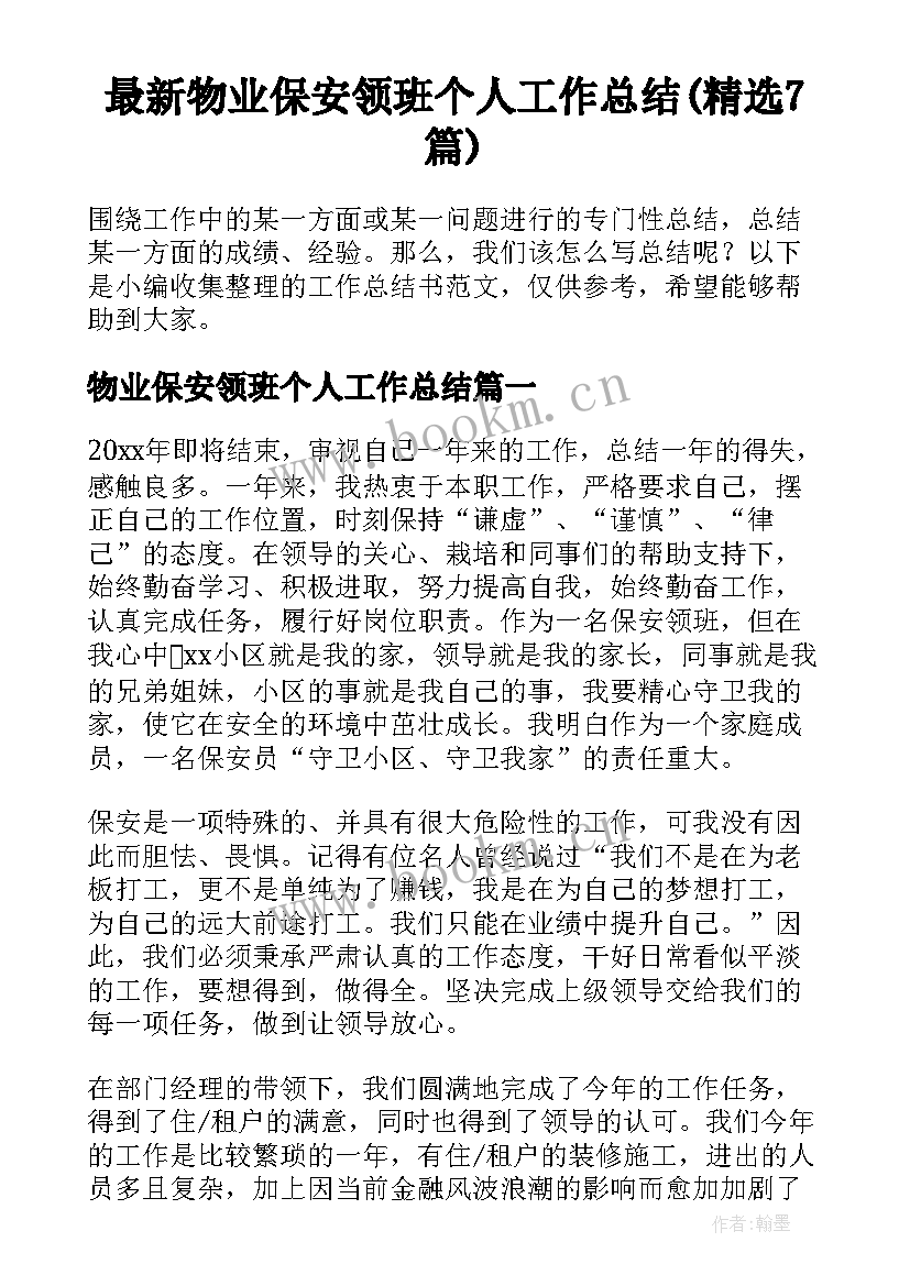 最新物业保安领班个人工作总结(精选7篇)