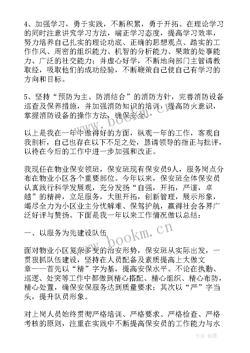 最新物业保安领班个人工作总结(精选7篇)