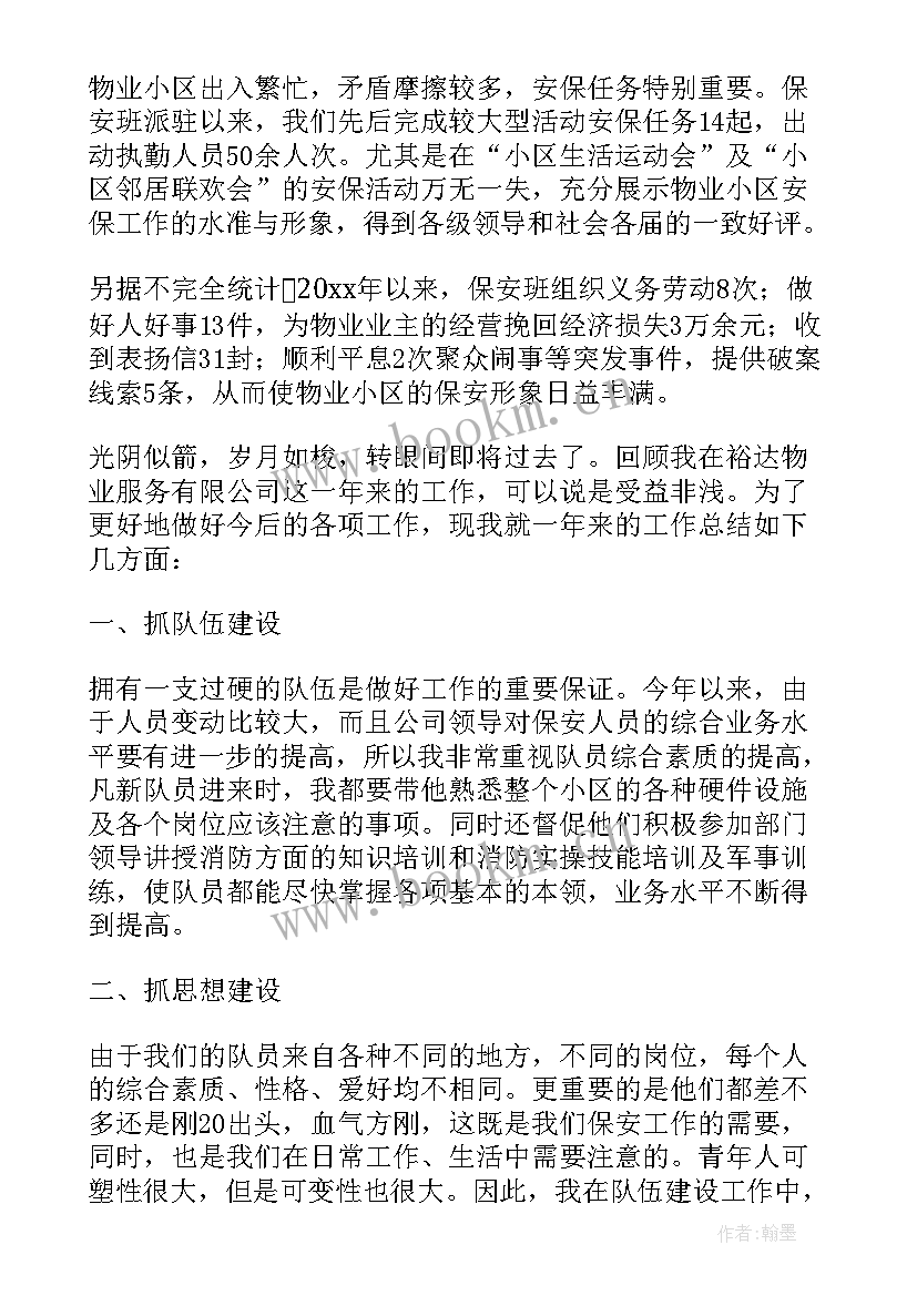 最新物业保安领班个人工作总结(精选7篇)