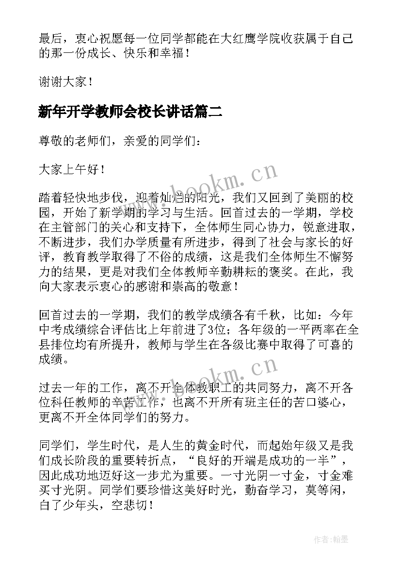 2023年新年开学教师会校长讲话(通用7篇)