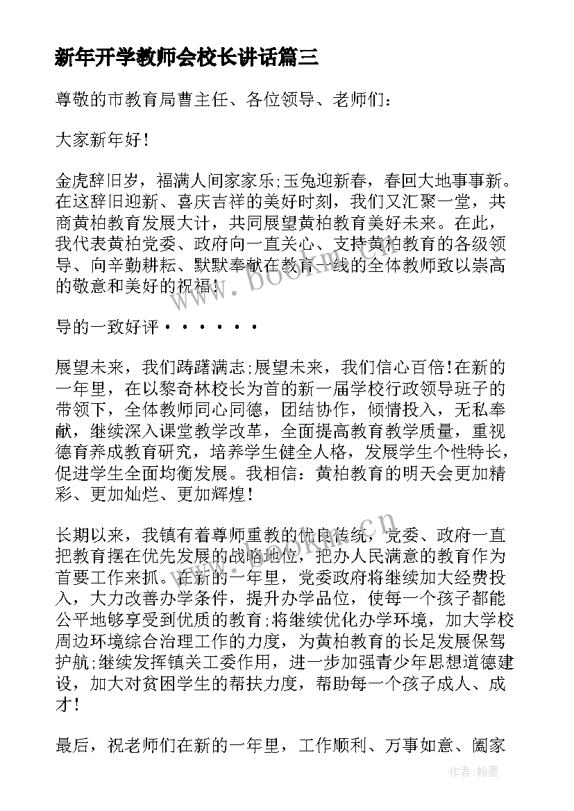 2023年新年开学教师会校长讲话(通用7篇)