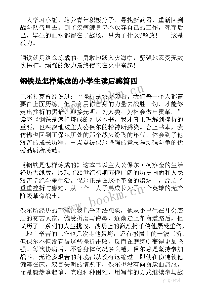 最新钢铁是怎样炼成的小学生读后感(通用10篇)