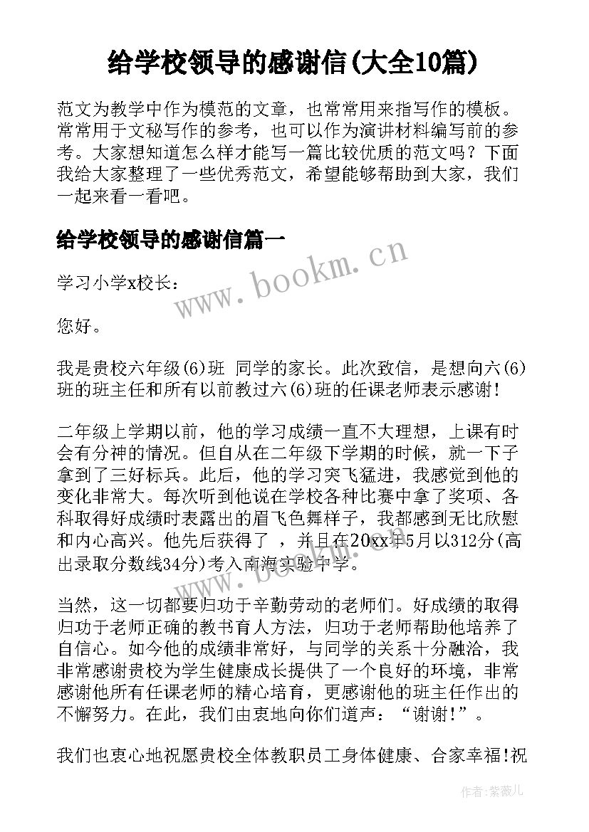 给学校领导的感谢信(大全10篇)