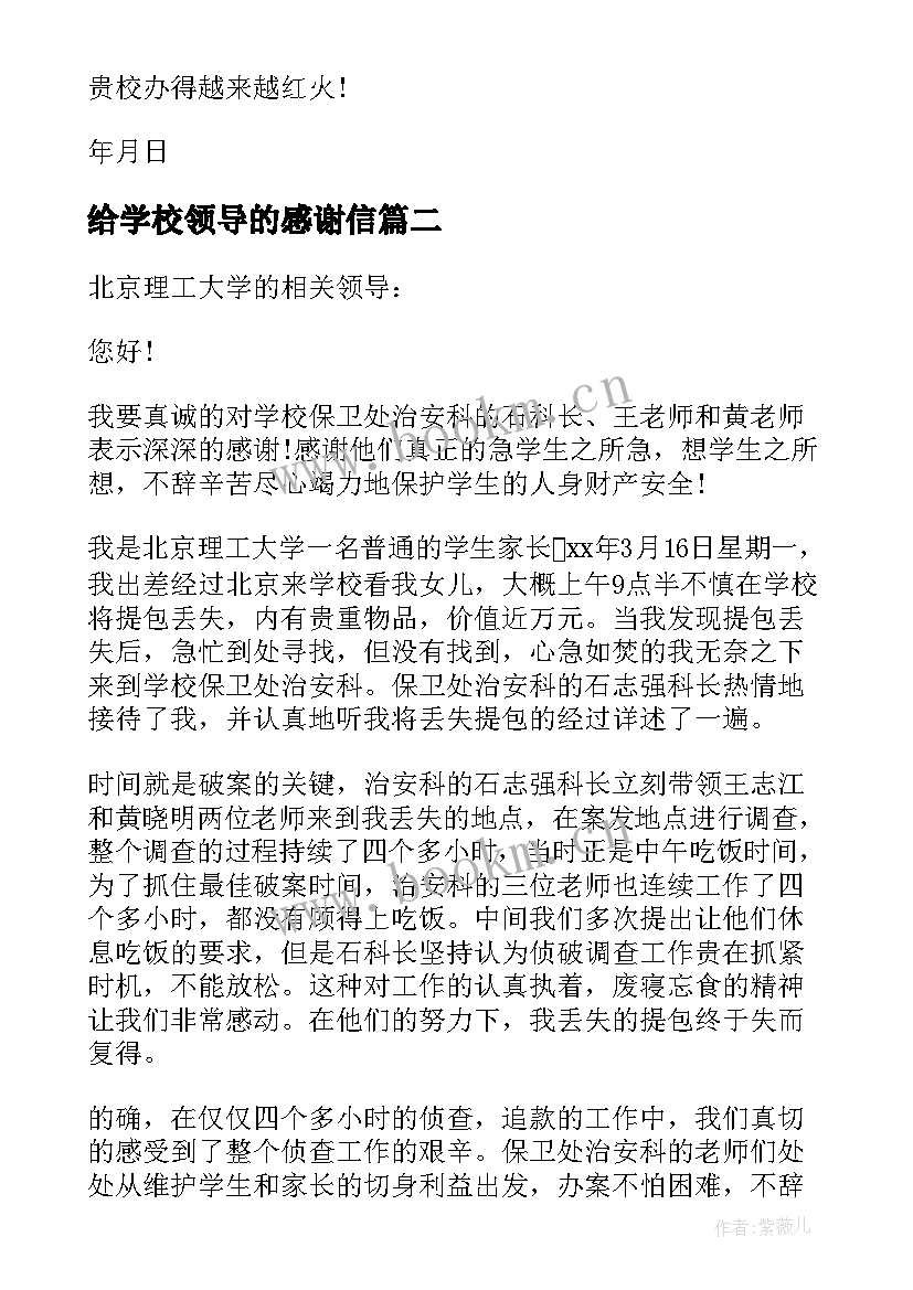 给学校领导的感谢信(大全10篇)