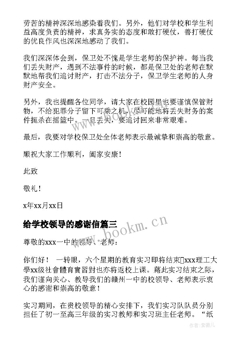 给学校领导的感谢信(大全10篇)