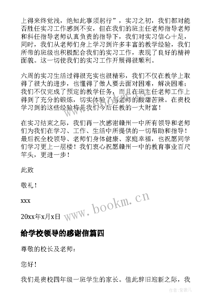 给学校领导的感谢信(大全10篇)