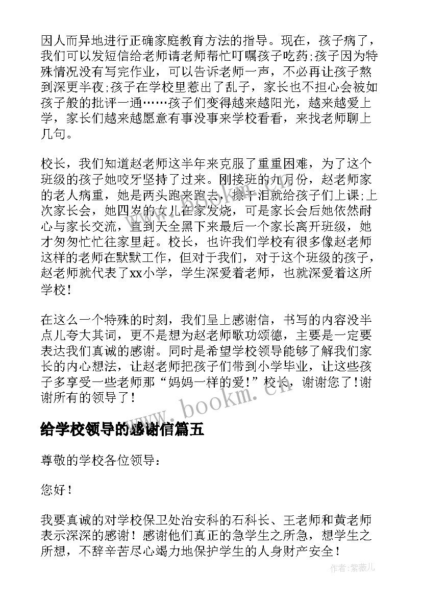 给学校领导的感谢信(大全10篇)