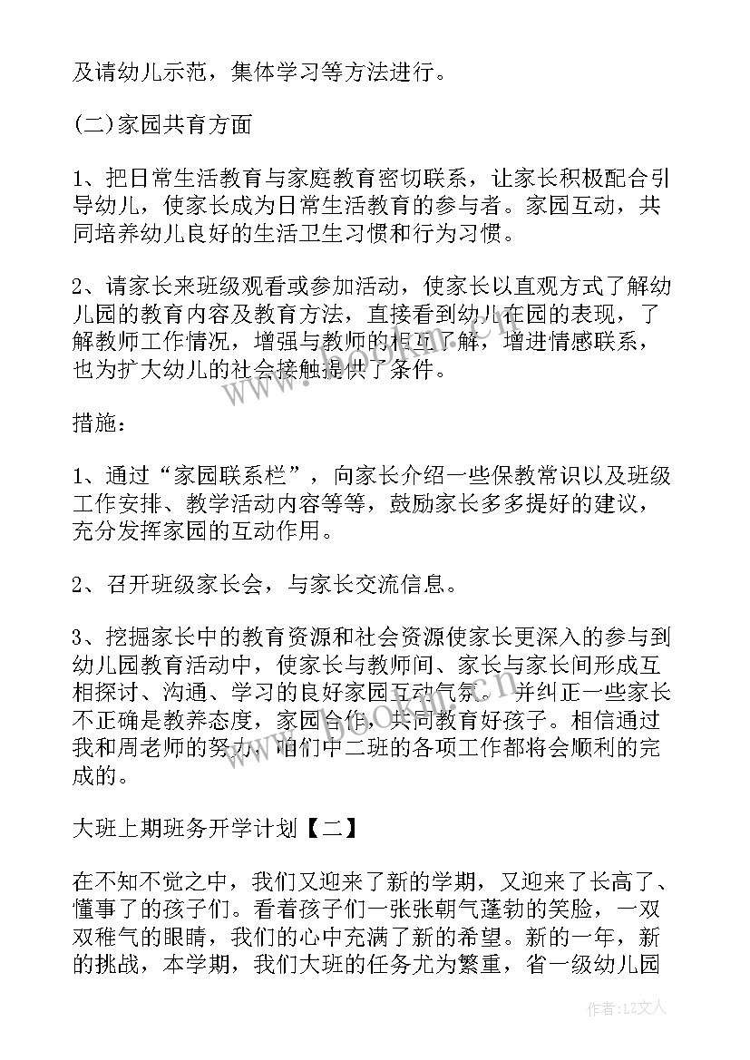 最新大班班务计划上学期免费(大全8篇)