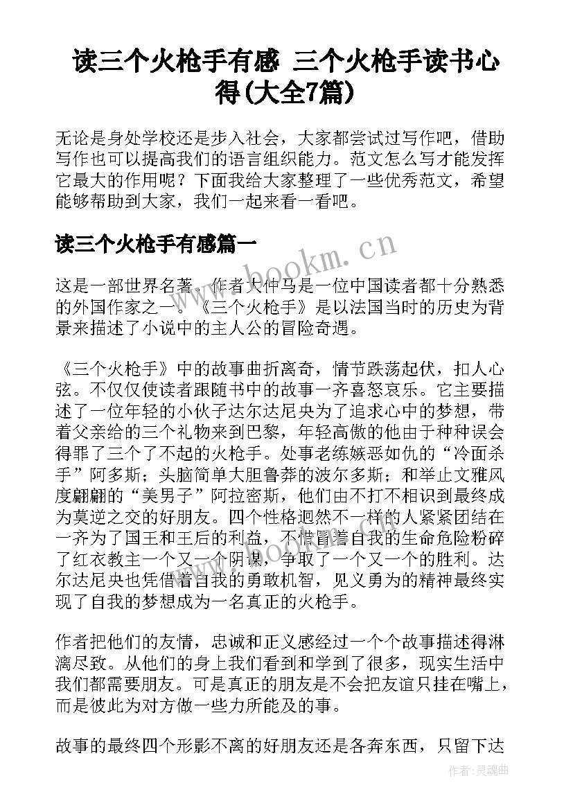 读三个火枪手有感 三个火枪手读书心得(大全7篇)