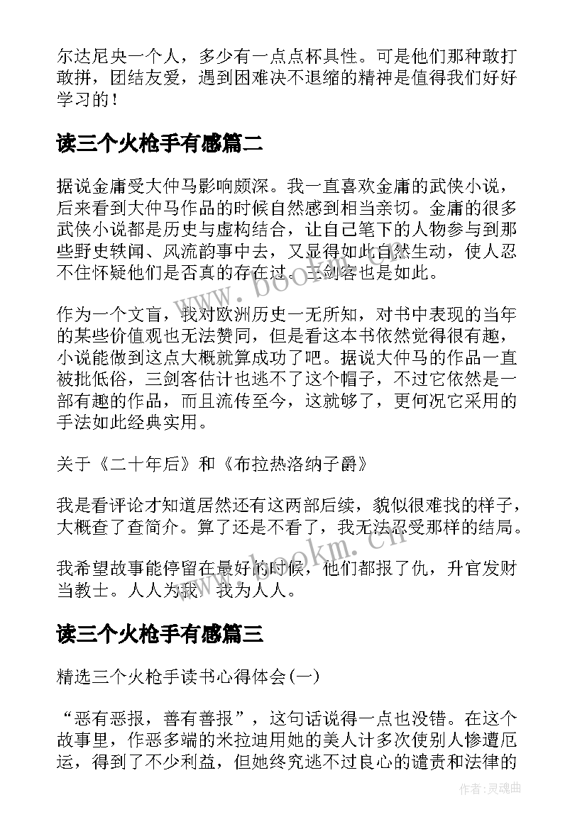 读三个火枪手有感 三个火枪手读书心得(大全7篇)