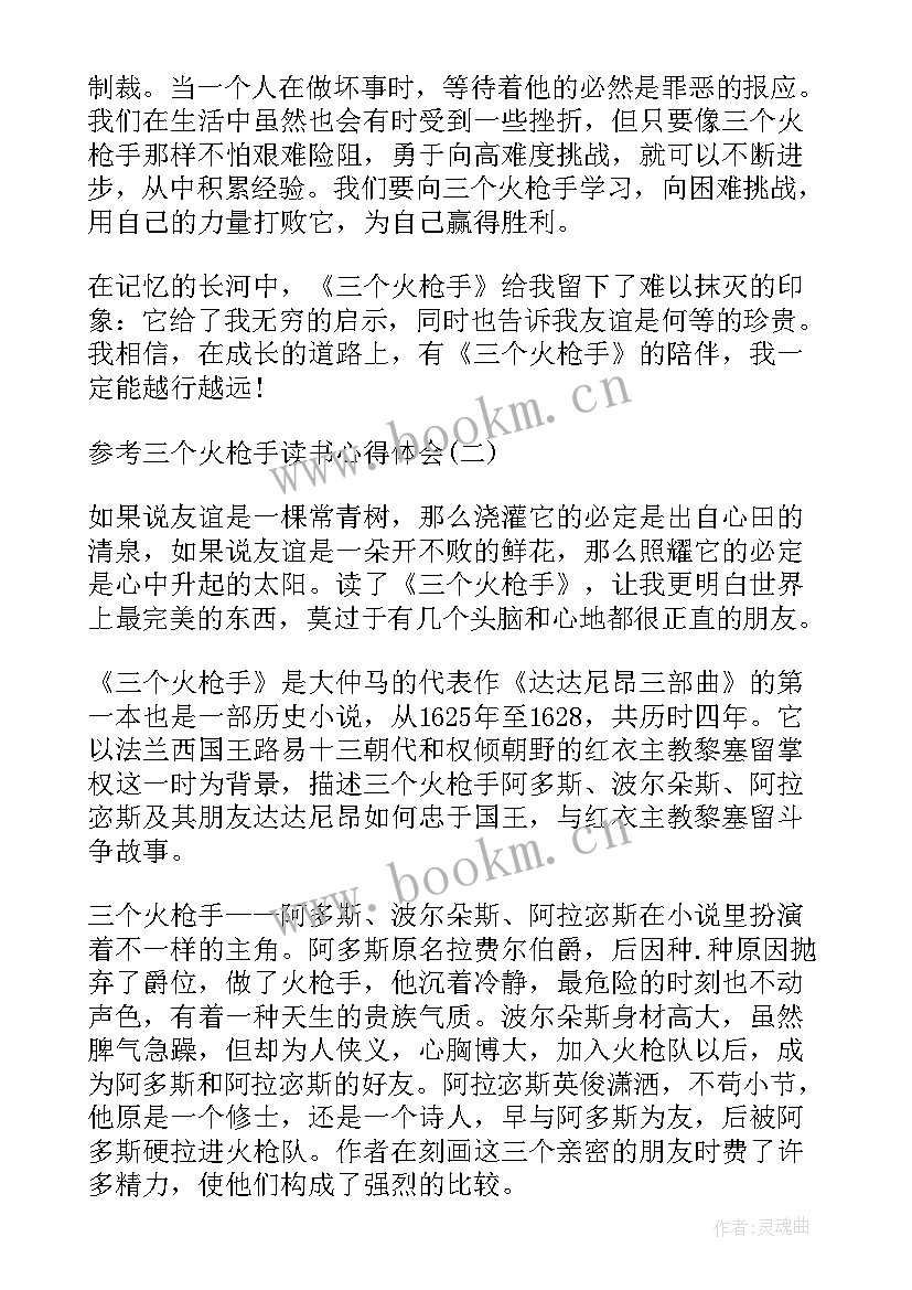 读三个火枪手有感 三个火枪手读书心得(大全7篇)