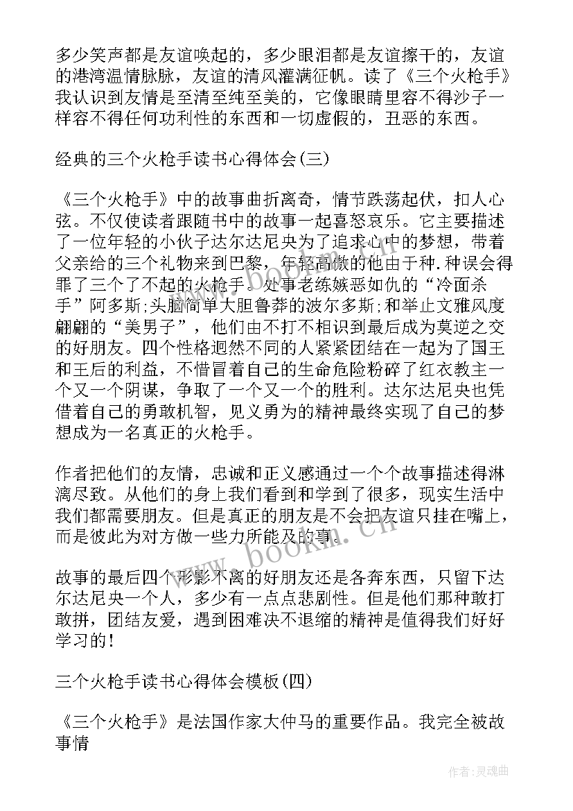 读三个火枪手有感 三个火枪手读书心得(大全7篇)