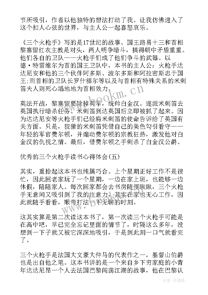 读三个火枪手有感 三个火枪手读书心得(大全7篇)