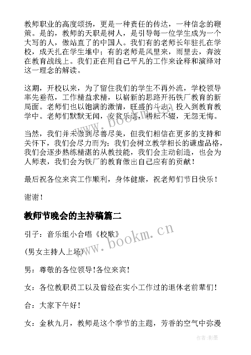 最新教师节晚会的主持稿(大全7篇)