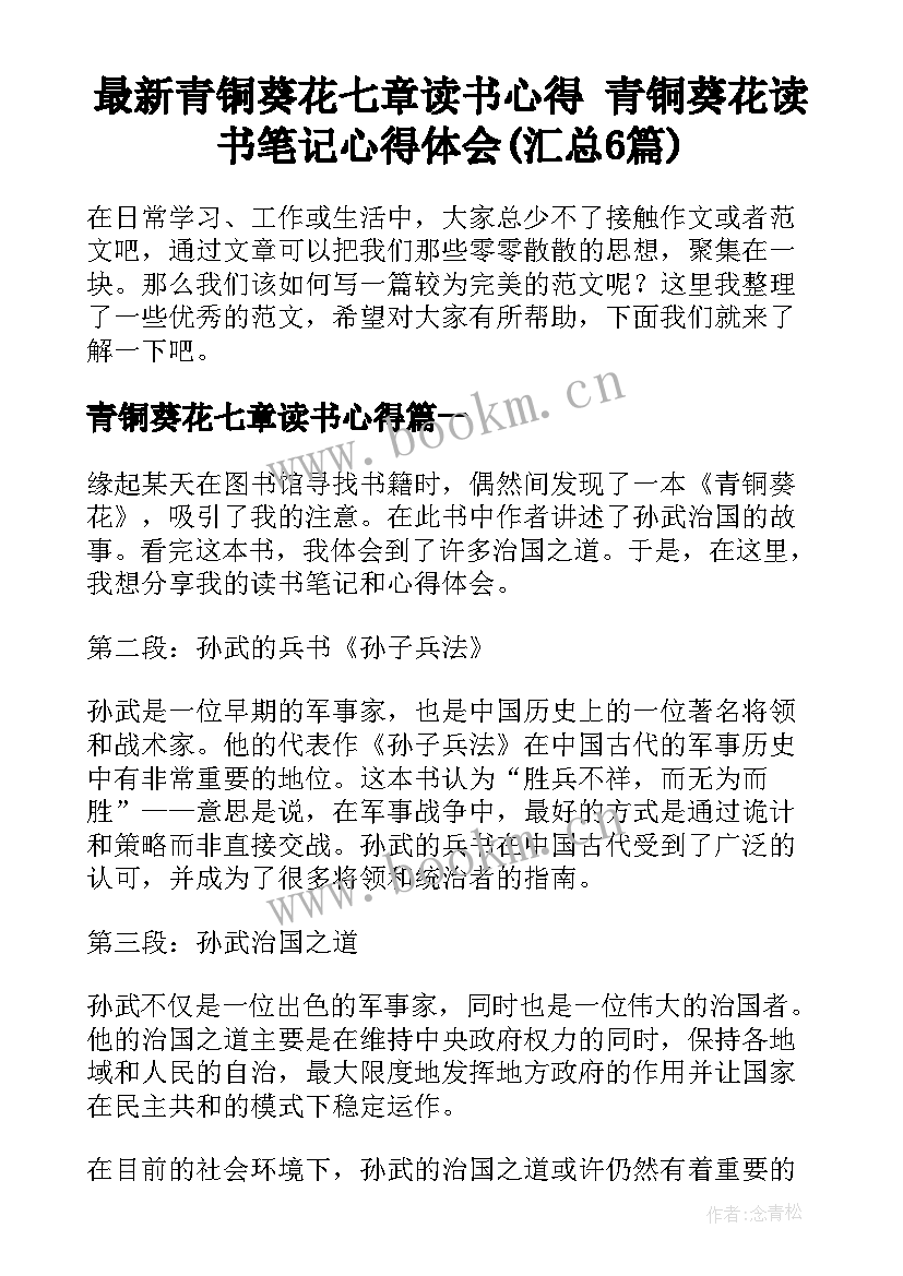 最新青铜葵花七章读书心得 青铜葵花读书笔记心得体会(汇总6篇)