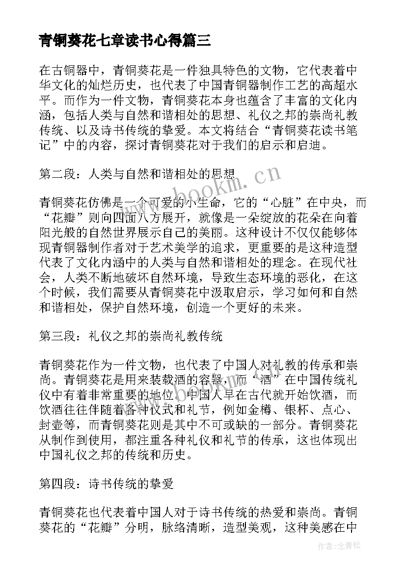 最新青铜葵花七章读书心得 青铜葵花读书笔记心得体会(汇总6篇)