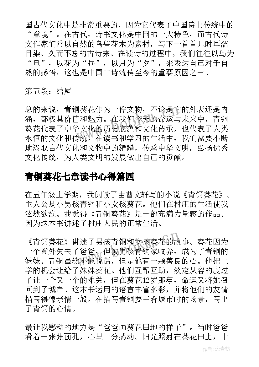 最新青铜葵花七章读书心得 青铜葵花读书笔记心得体会(汇总6篇)