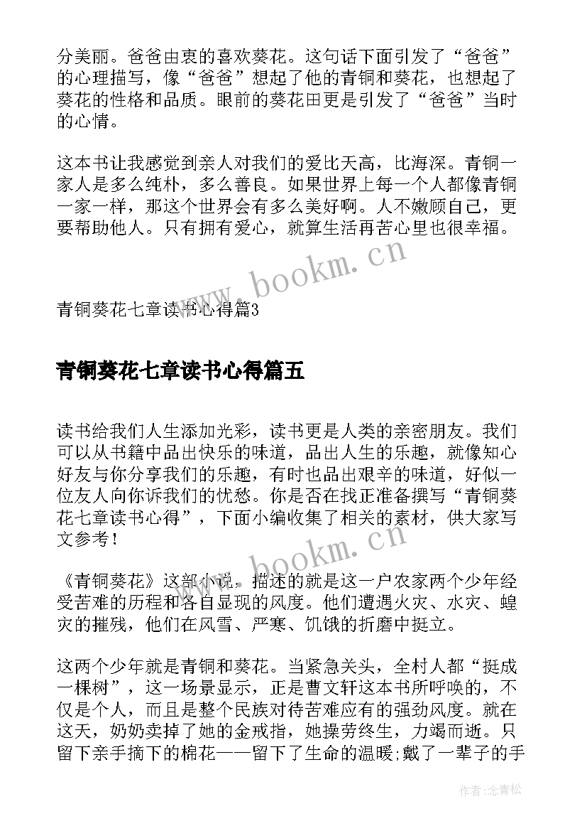 最新青铜葵花七章读书心得 青铜葵花读书笔记心得体会(汇总6篇)