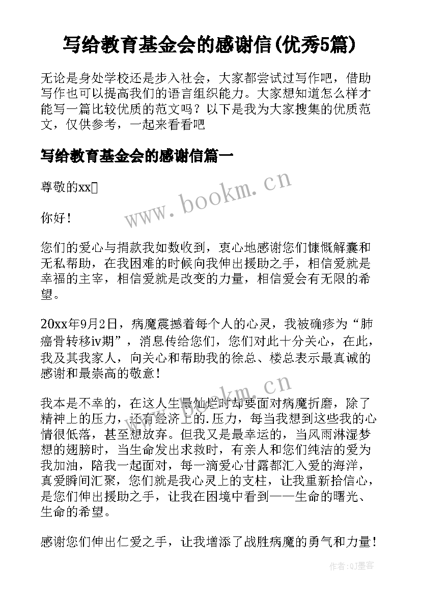 写给教育基金会的感谢信(优秀5篇)