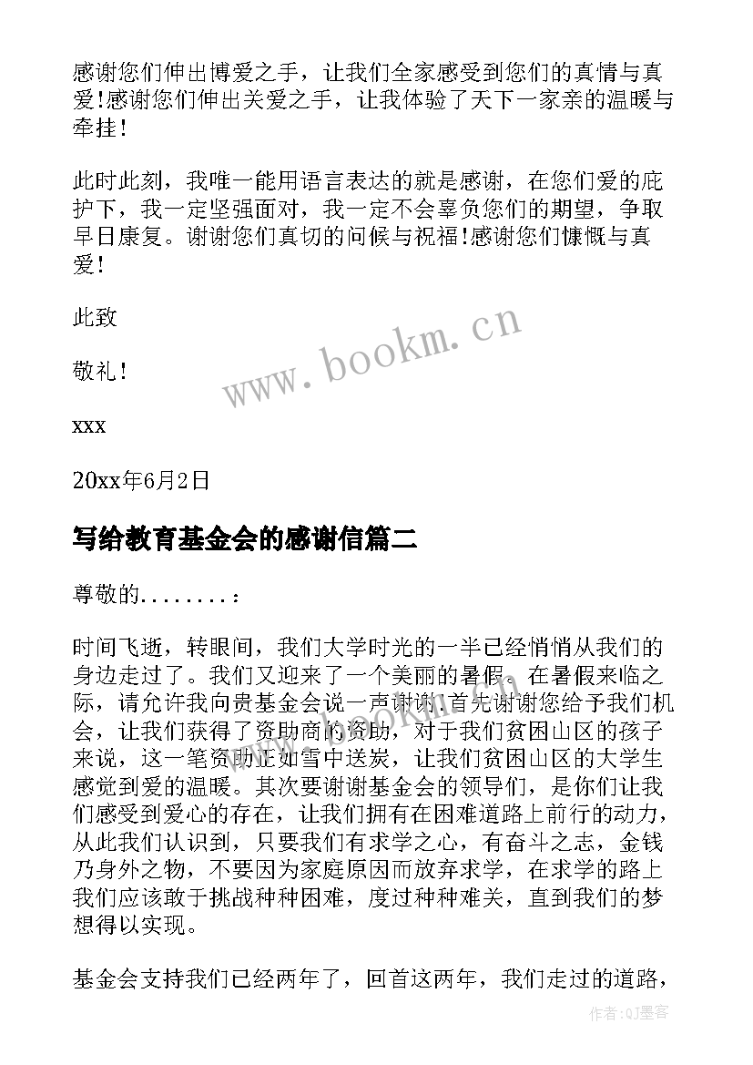 写给教育基金会的感谢信(优秀5篇)