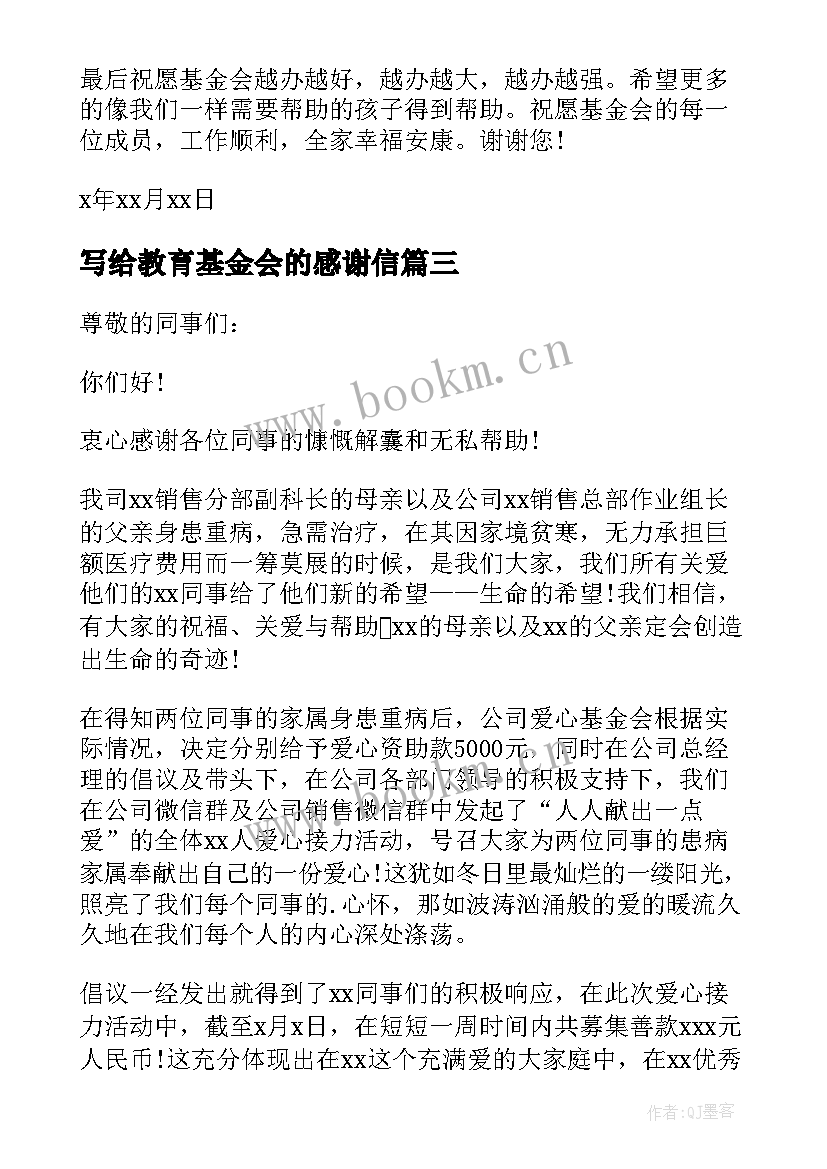 写给教育基金会的感谢信(优秀5篇)