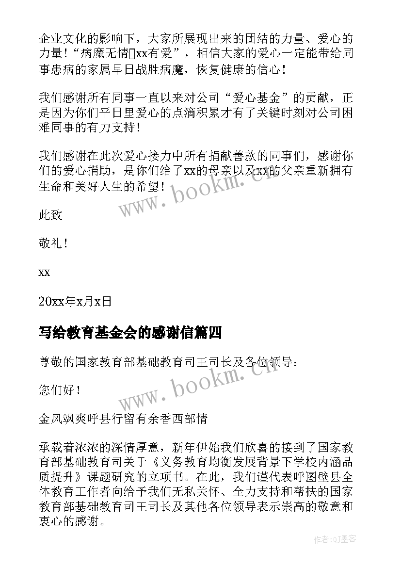 写给教育基金会的感谢信(优秀5篇)