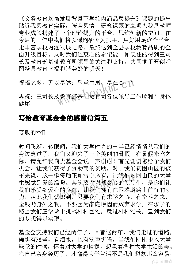 写给教育基金会的感谢信(优秀5篇)