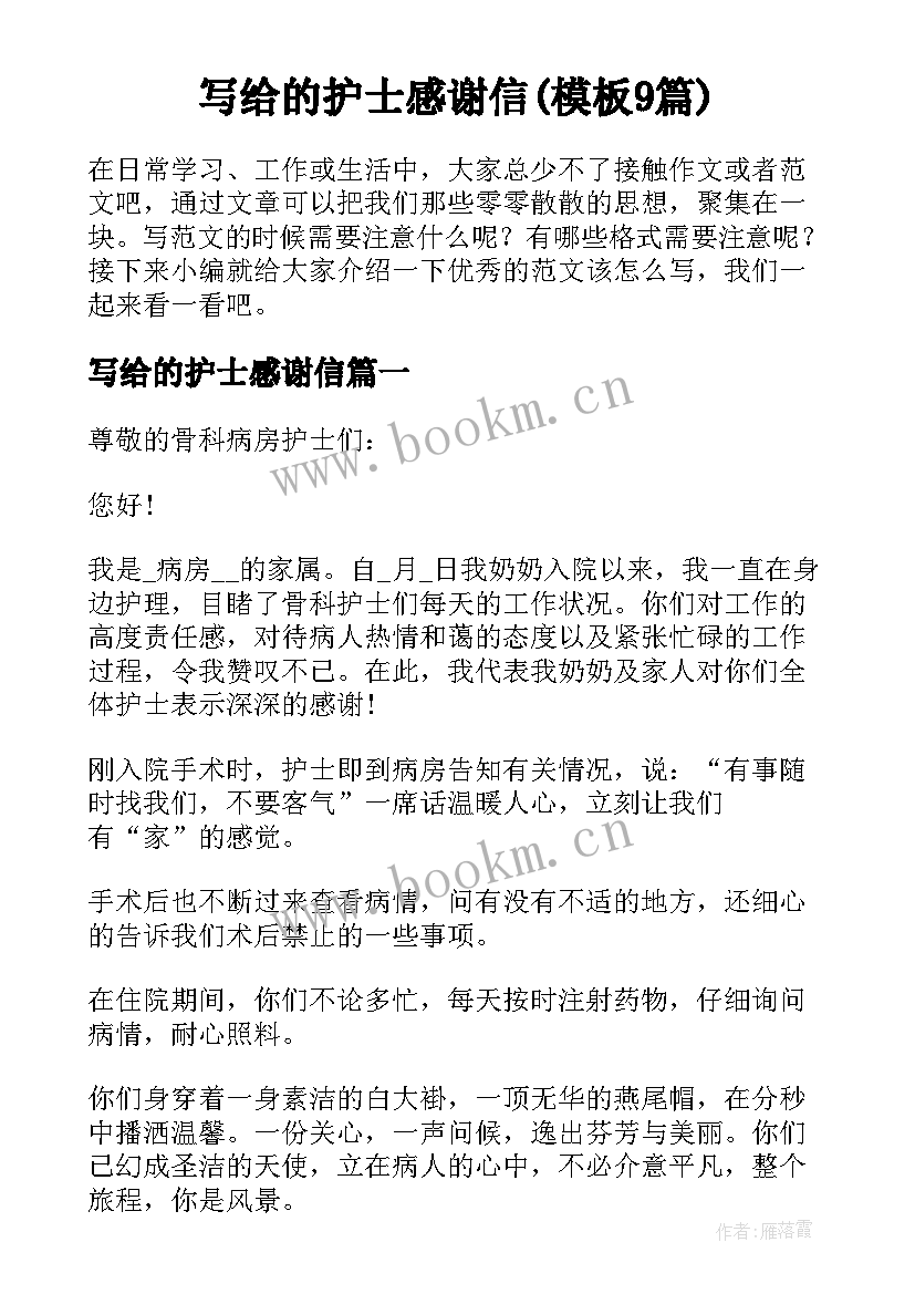 写给的护士感谢信(模板9篇)