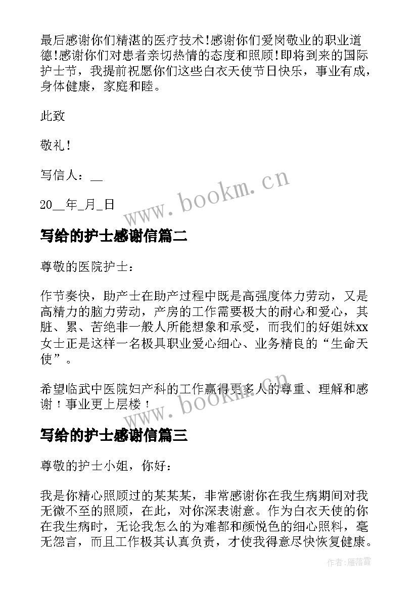 写给的护士感谢信(模板9篇)