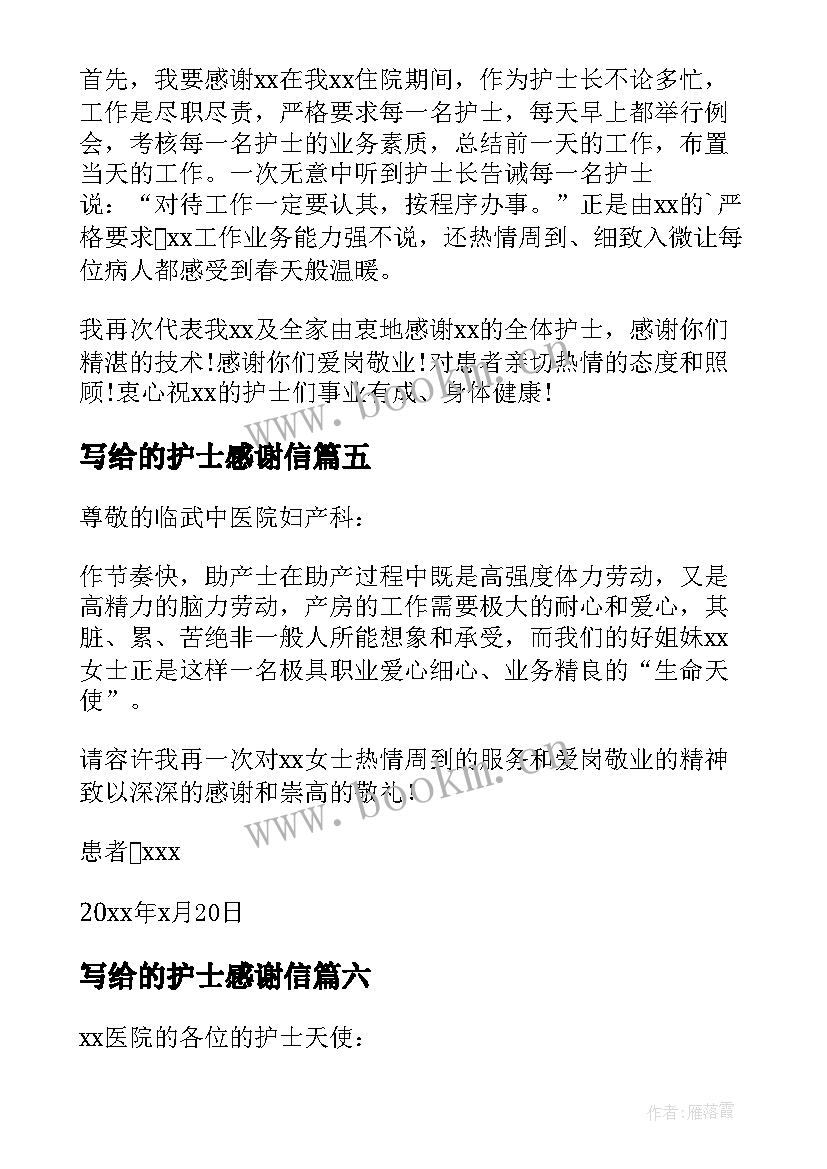 写给的护士感谢信(模板9篇)