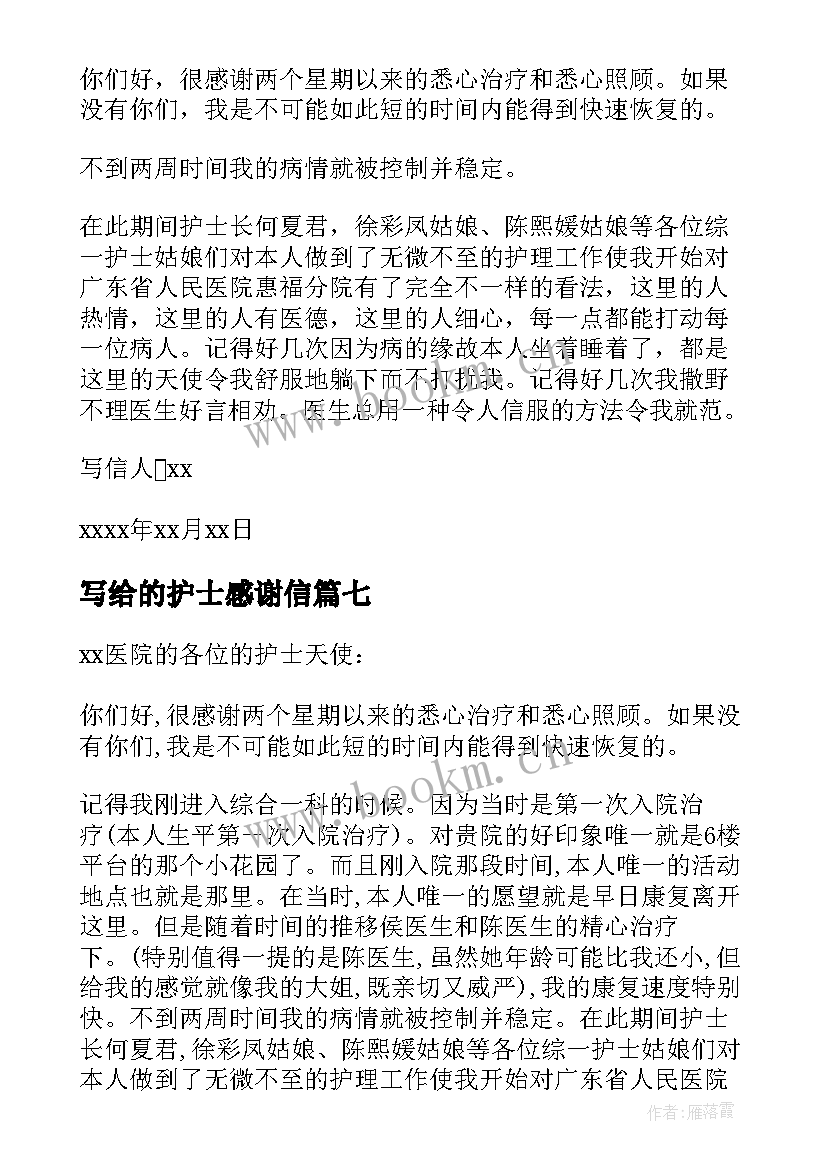 写给的护士感谢信(模板9篇)