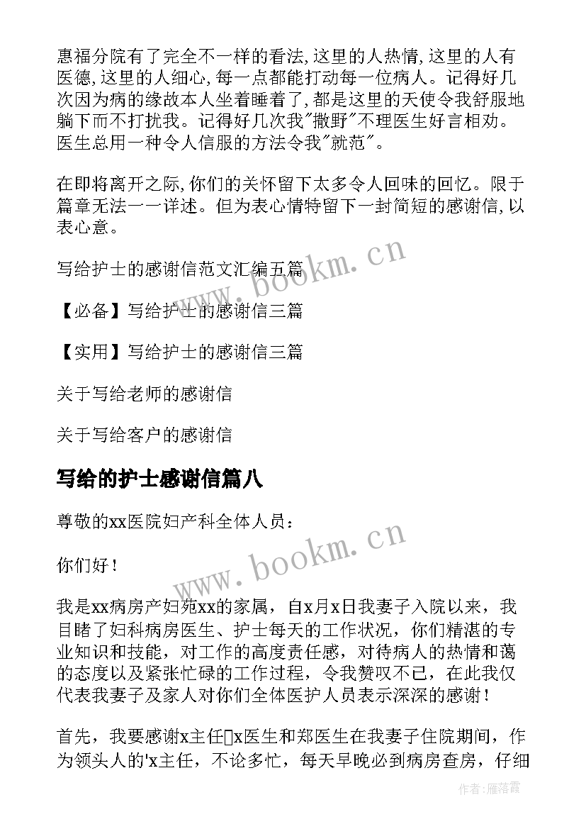 写给的护士感谢信(模板9篇)