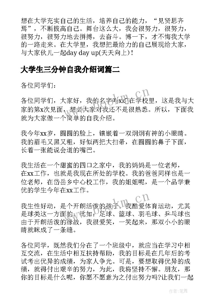 大学生三分钟自我介绍词 大学生的三分钟自我介绍(汇总5篇)