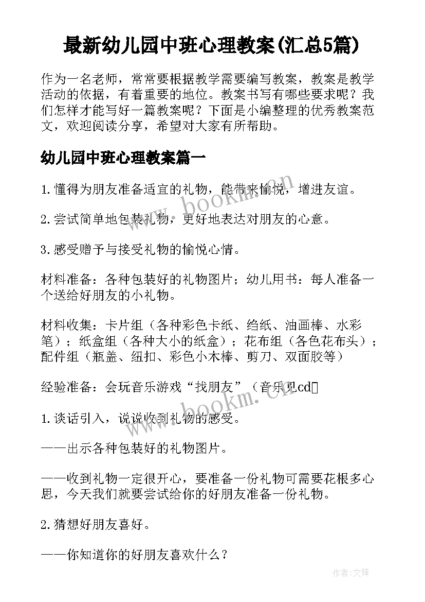 最新幼儿园中班心理教案(汇总5篇)