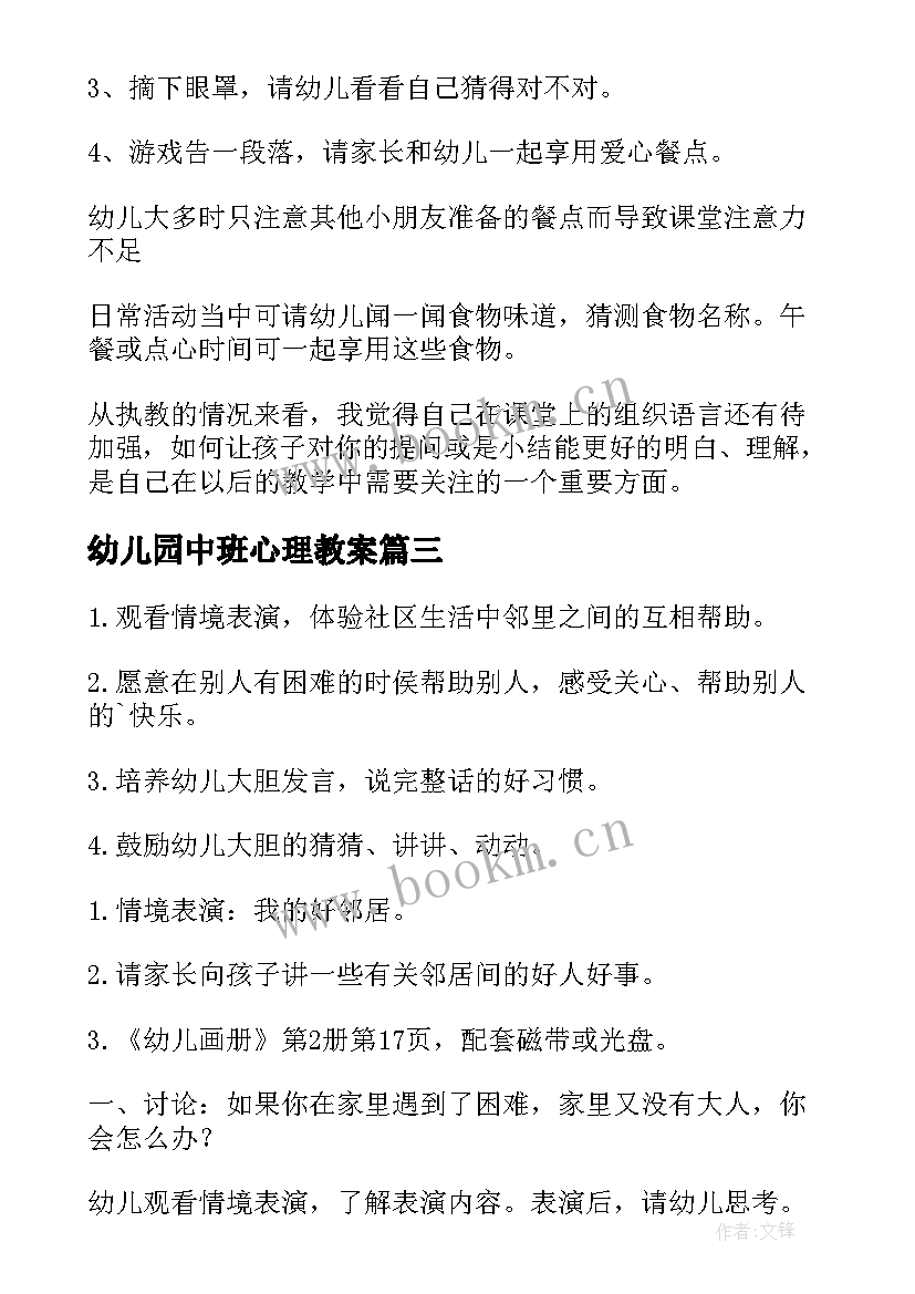 最新幼儿园中班心理教案(汇总5篇)