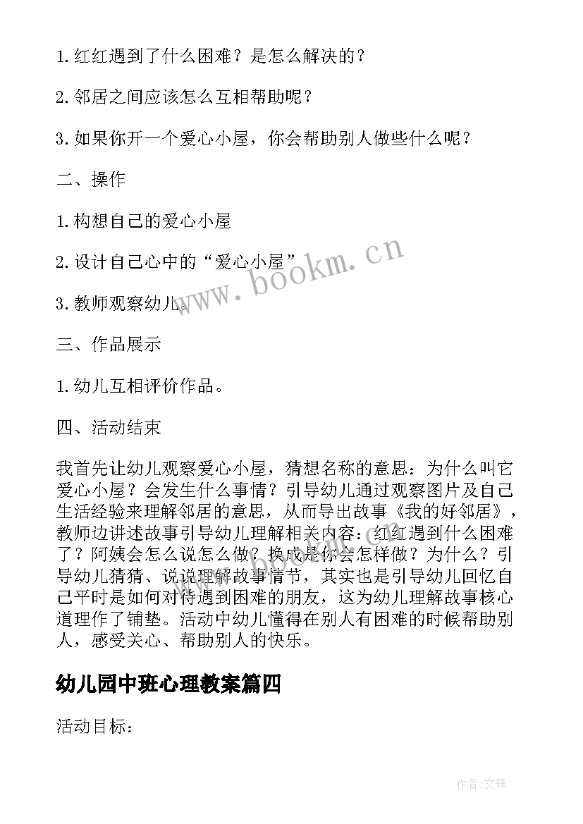 最新幼儿园中班心理教案(汇总5篇)