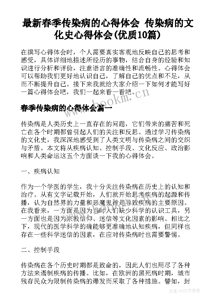 最新春季传染病的心得体会 传染病的文化史心得体会(优质10篇)