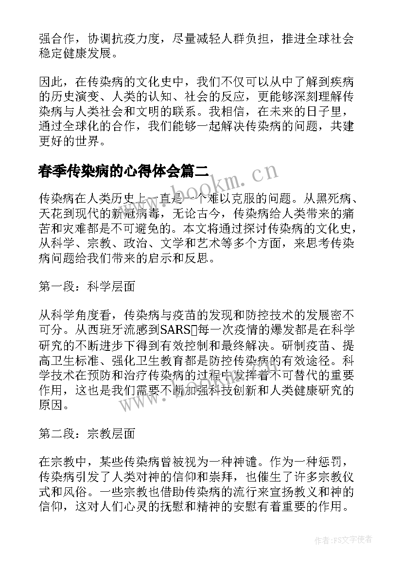 最新春季传染病的心得体会 传染病的文化史心得体会(优质10篇)