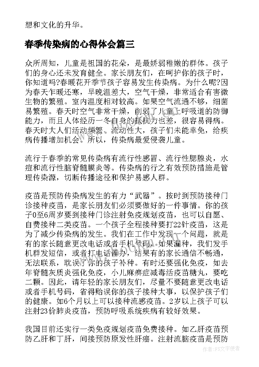 最新春季传染病的心得体会 传染病的文化史心得体会(优质10篇)