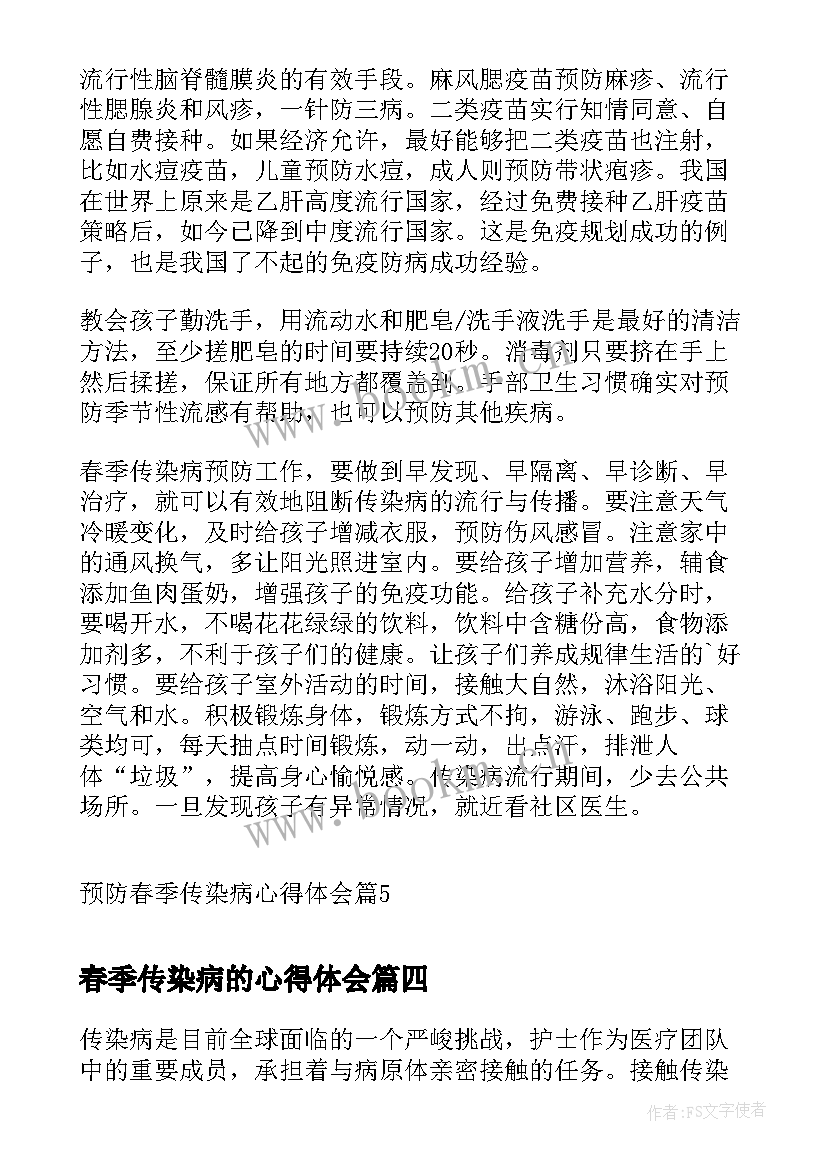 最新春季传染病的心得体会 传染病的文化史心得体会(优质10篇)