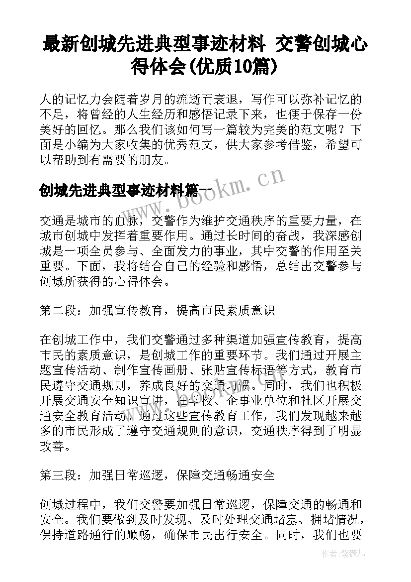 最新创城先进典型事迹材料 交警创城心得体会(优质10篇)