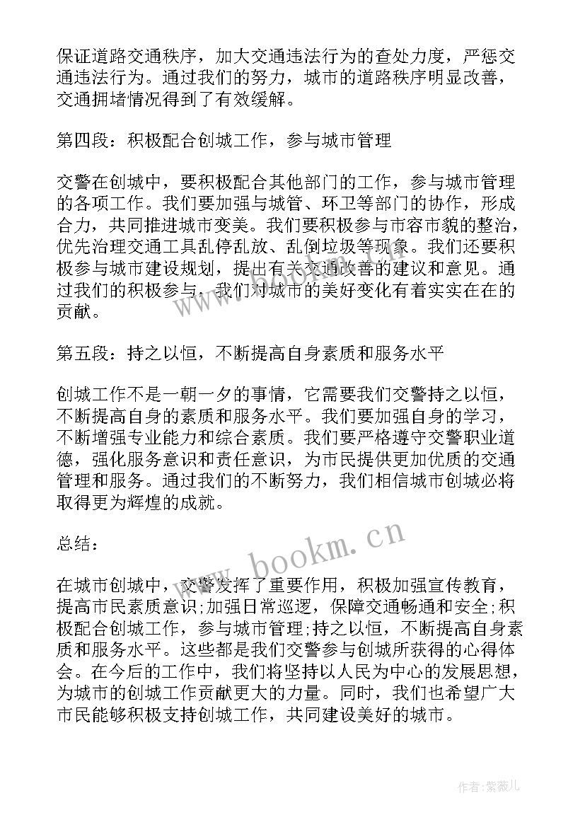 最新创城先进典型事迹材料 交警创城心得体会(优质10篇)