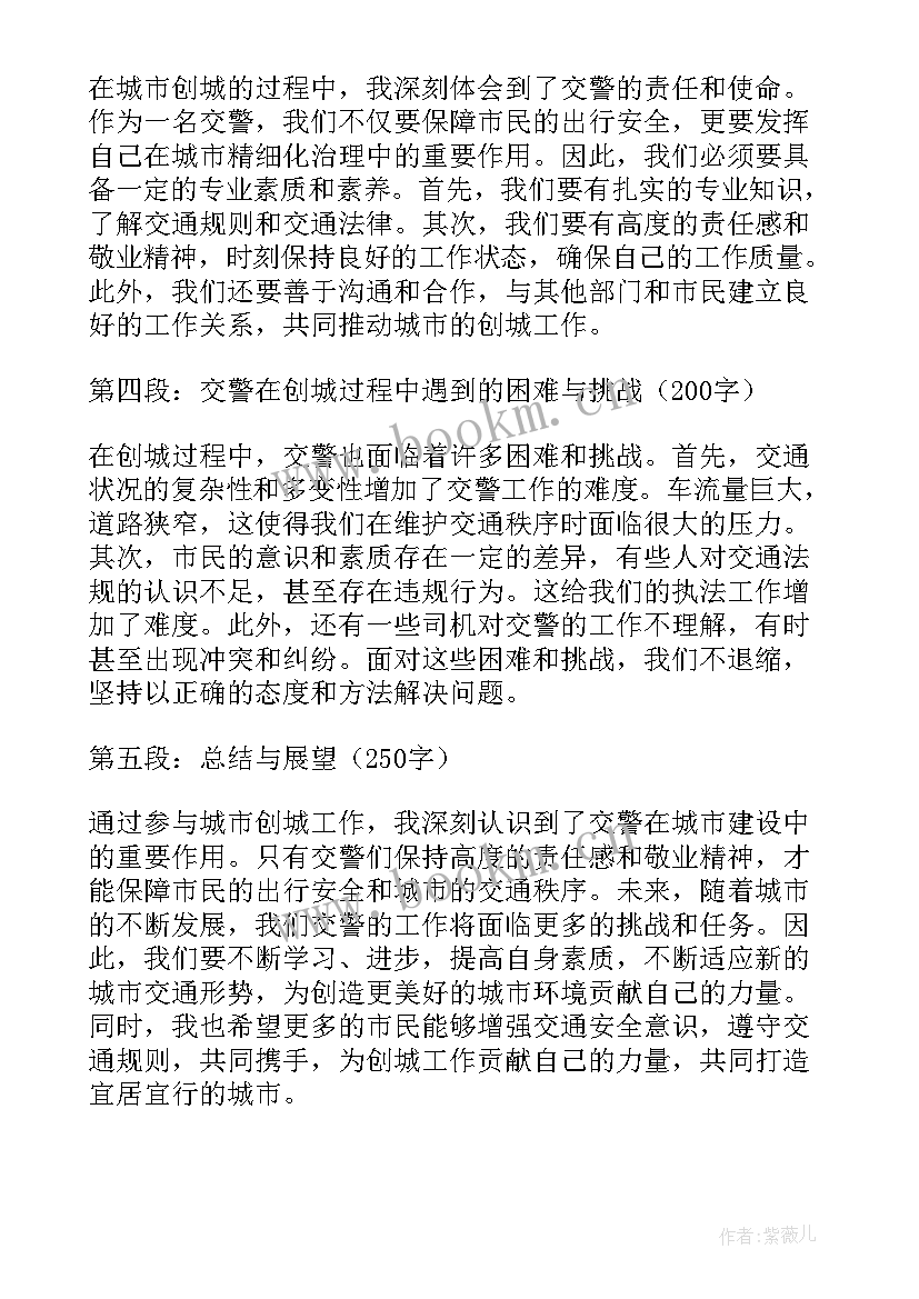 最新创城先进典型事迹材料 交警创城心得体会(优质10篇)